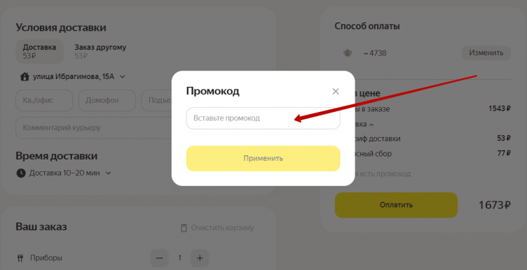 Активация промокода Яндекс Еда