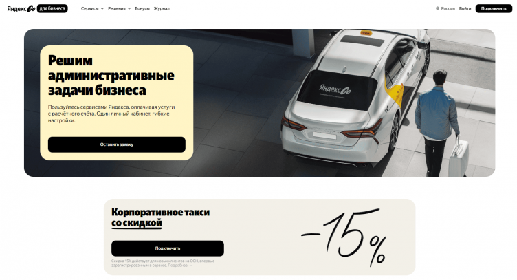 Сервис Яндекс Go для бизнеса