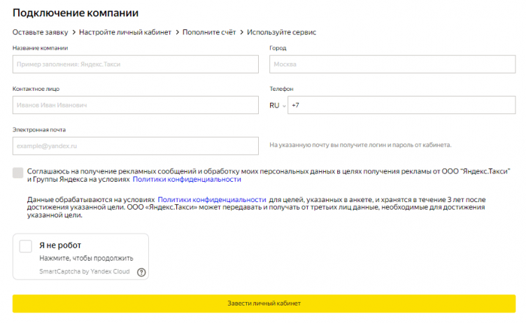 Оформление заявки на сайте Яндекс Go для бизнеса