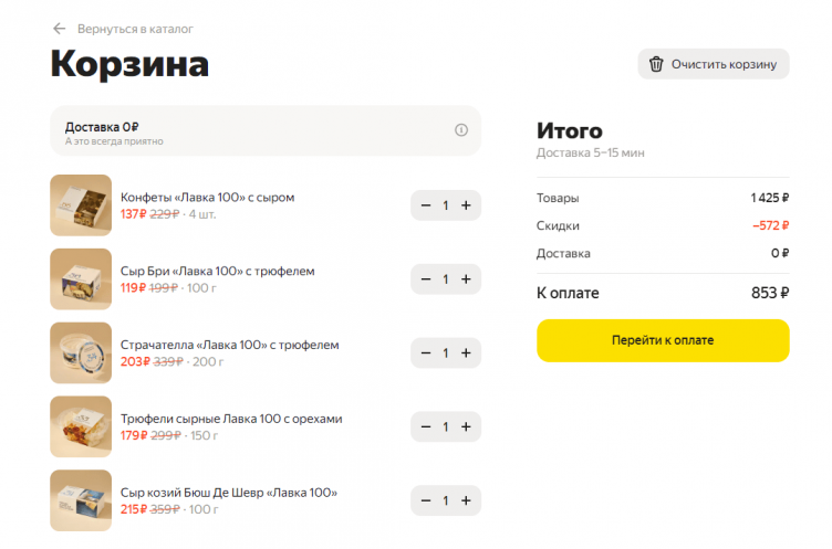 Оформление заказа на сайте Яндекс Лавка