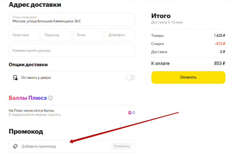 Активация промокода Яндекс Лавка