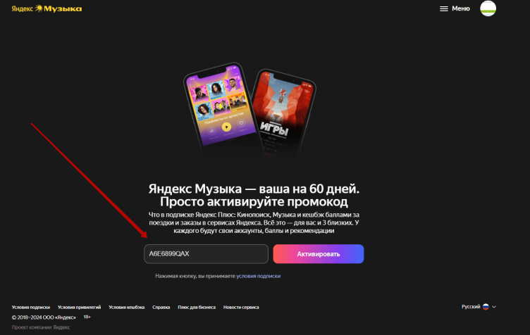 Активация промокода Яндекс Музыка