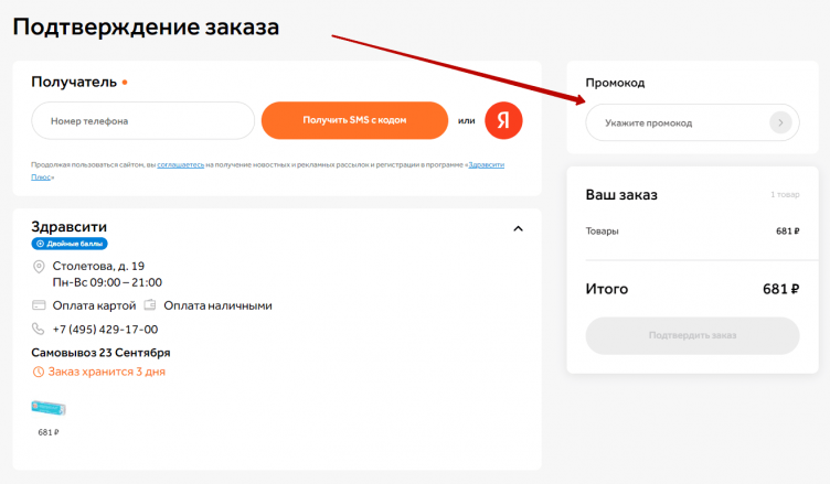Активация промокода Здравсити