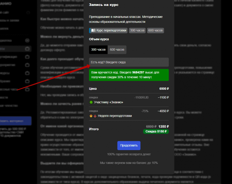 Ввод промокода Знанио