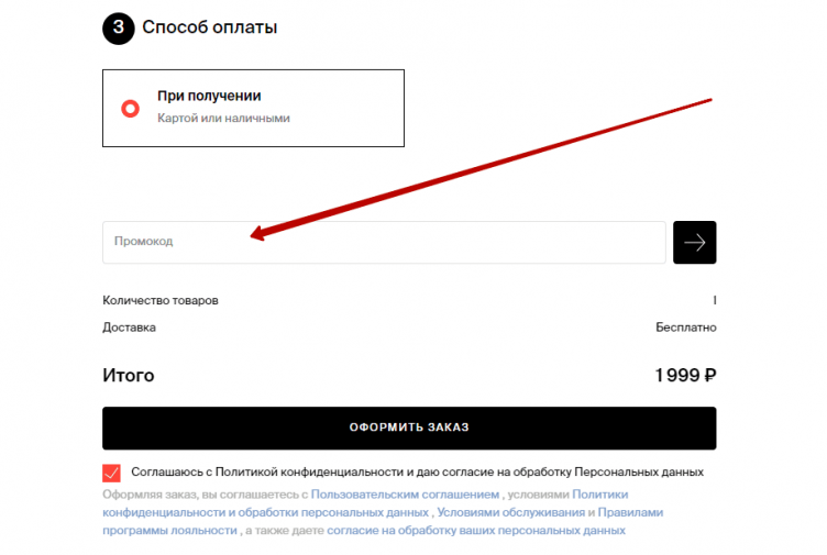 Ввод промокода Zolla