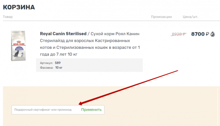 Активация промокода ЗооМаг