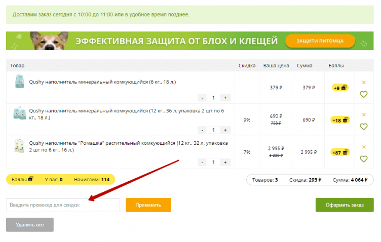 Активация промокода ЗооОптТорг
