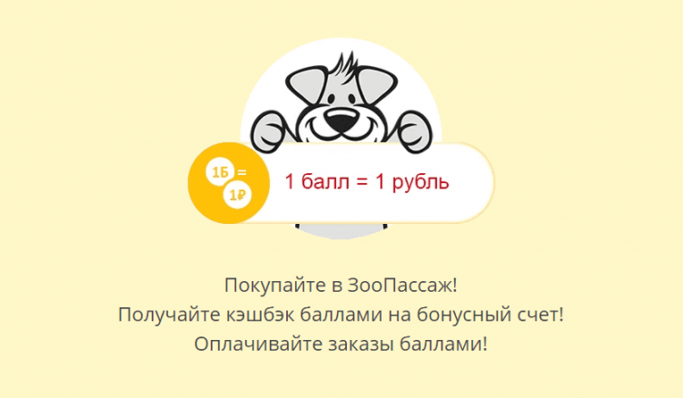 Бонусная программа в ZooПассаж