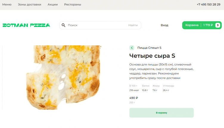 Покупка пиццы на сайте Zotman Pizza