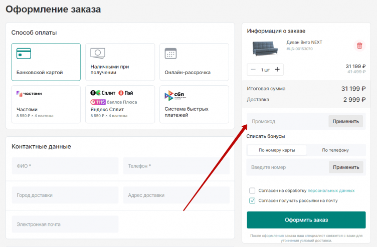 Активация промокода Цвет диванов