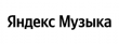 Промокод на бесплатную подписку Яндекс Музыка
