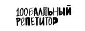100Балльный репетитор