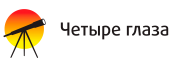 Четыре глаза