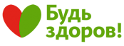 Будь Здоров