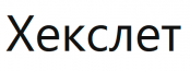 Хекслет