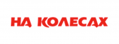 НаКолесах