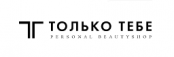 Только Тебе