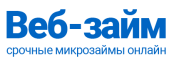 Веб-Займ