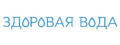 Здоровая Вода