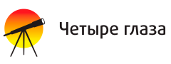 Четыре глаза