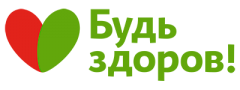 Будь Здоров