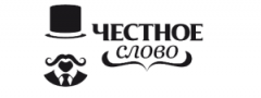 Честное слово