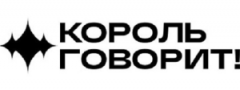 Король Говорит