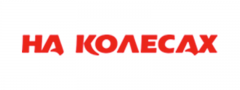 НаКолесах