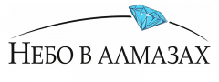 Небо в алмазах