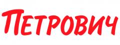 Петрович
