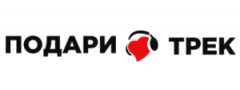 Подари Трек