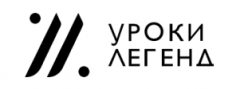 Уроки Легенд