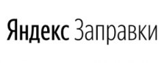 Яндекс Заправки