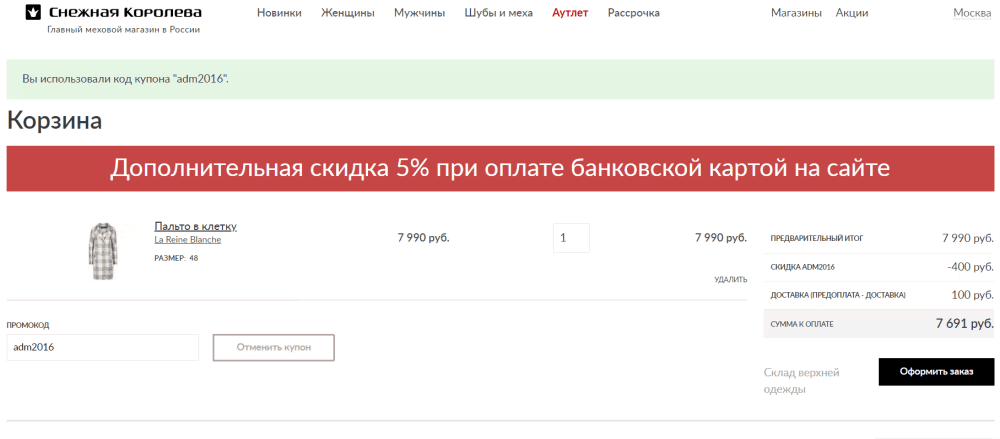 Промокод Снежная Королева Интернет Магазин Май 2022