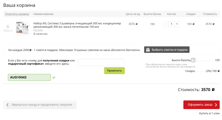 Получение скидки по промокоду на сайте Галерея косметики
