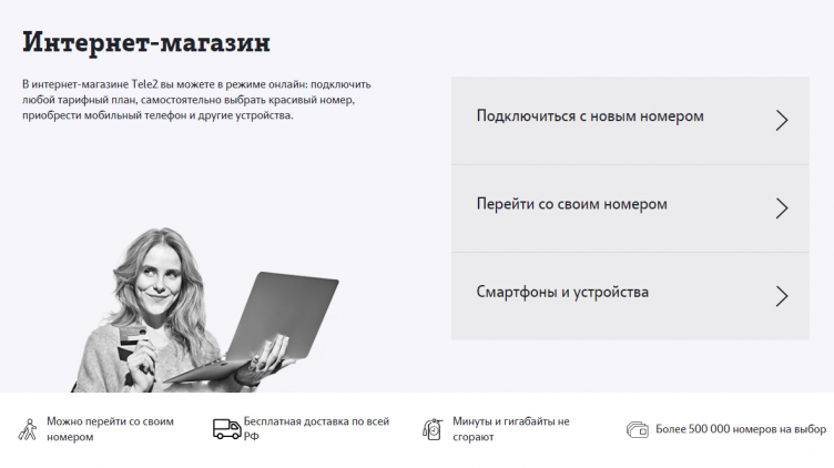 Интернет-магазин Теле2