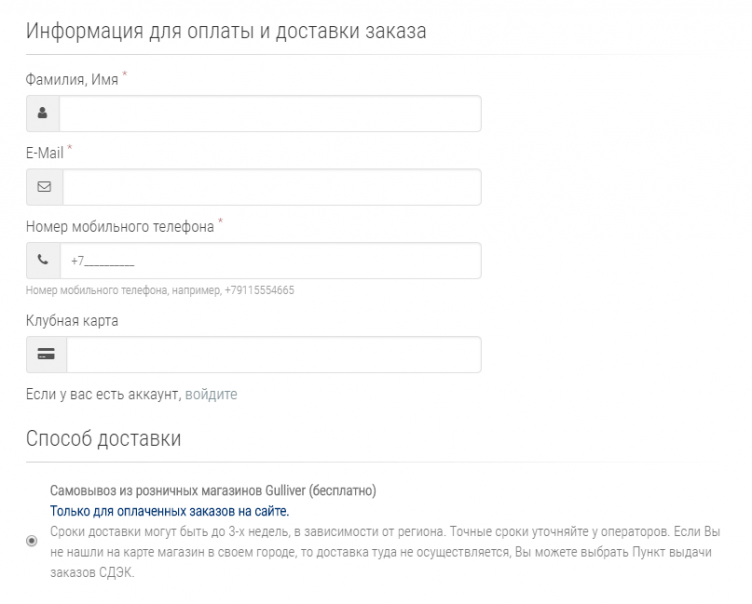 Оформление заказа на сайте Гулливер