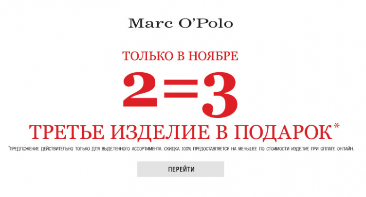 Черная пятница в Marc O Polo