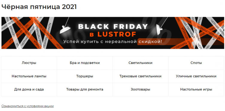 Чёрная пятница 2021 в Lustrof