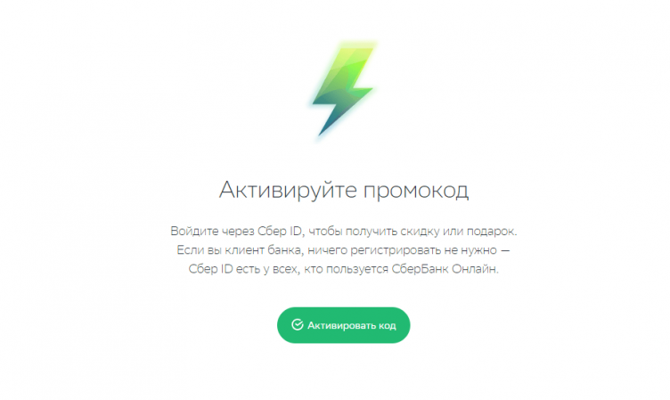 Активация промокода Сбер Прайм