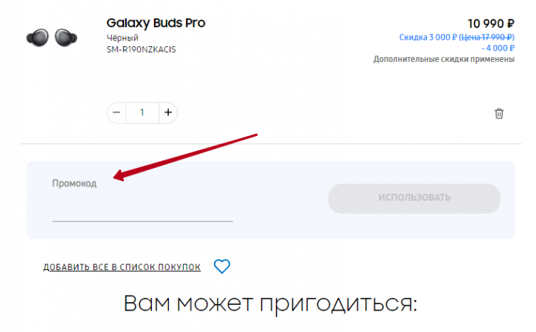 Ввод промокода Samsung