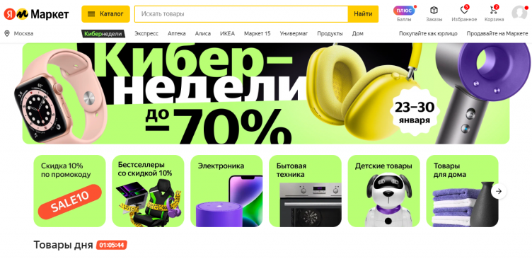 Киберпонедельник 2024 в Яндекс Маркет