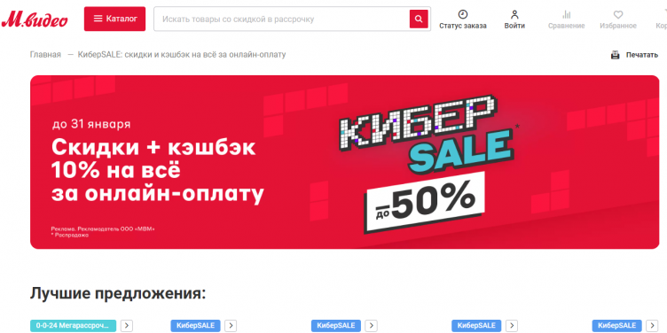 Киберпонедельник 2024 в М.Видео