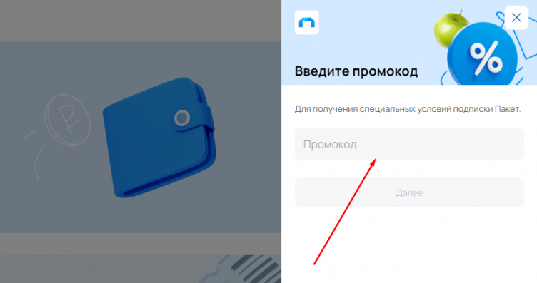 Активация промокода Пакет X5