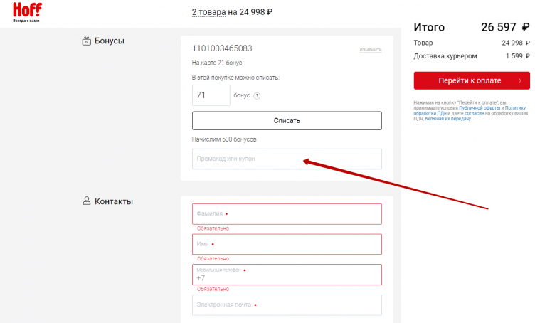Активация промокода Hoff