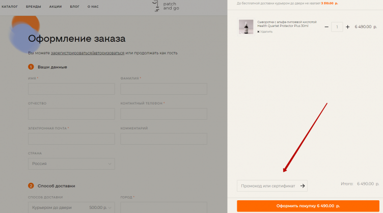 Активация промокода Patch and Go