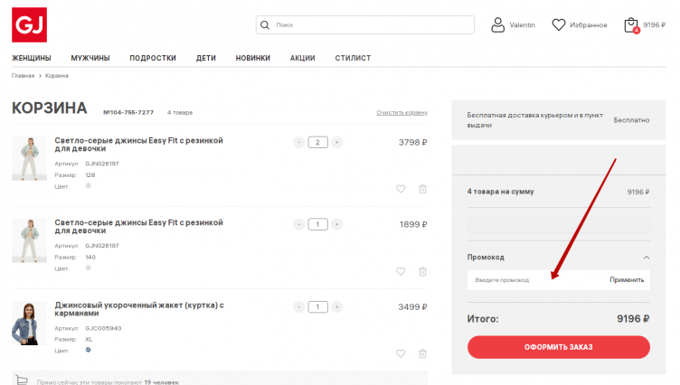 Активация промокода Глория Джинс