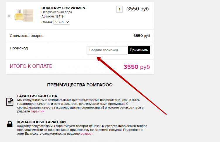 Ввод промокода Pompadoo