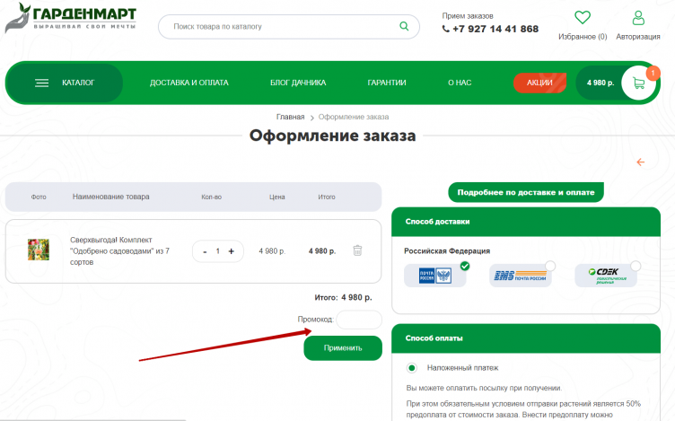 Ввод промокода Гарденмарт
