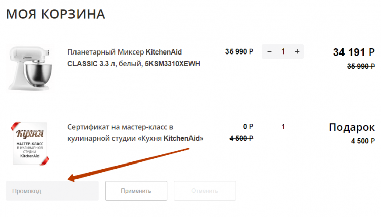 Активация промокода Kitchentrade